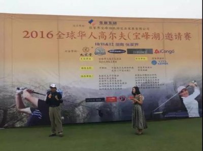 2016全球华人高尔夫邀请赛挑战宝峰湖“极限19洞”，能否一杆进洞