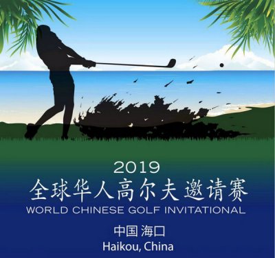 <strong>第十届「全球华人高尔夫邀请赛」2019年11月</strong>