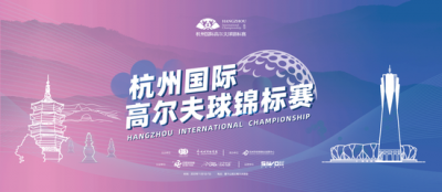 杭州国际锦标赛11月归来 78