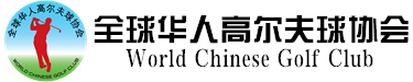 全球华人高尔夫球协会（中国）/World Chinese Golf Club（China）